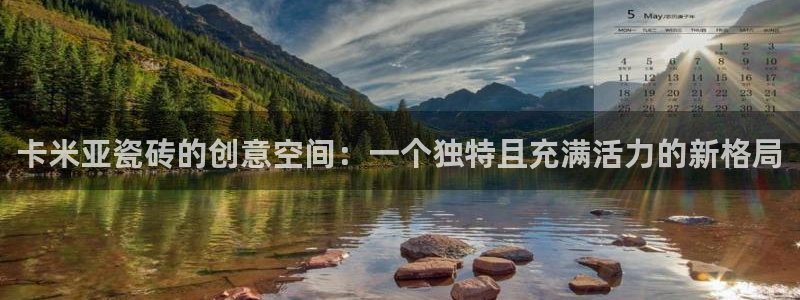 金雅陶瓷年会现场