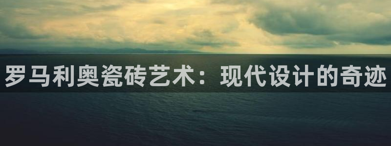 金雅陶瓷年会现场